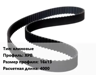 Ремень приводной клиновые XPB 16х13 L=4000